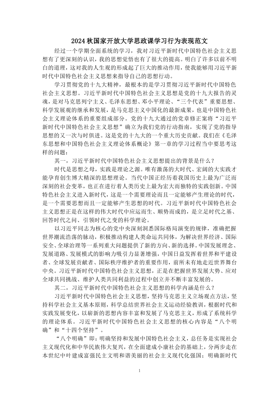 2024秋国家开放大学思政课学习行为表现范文五_第1页