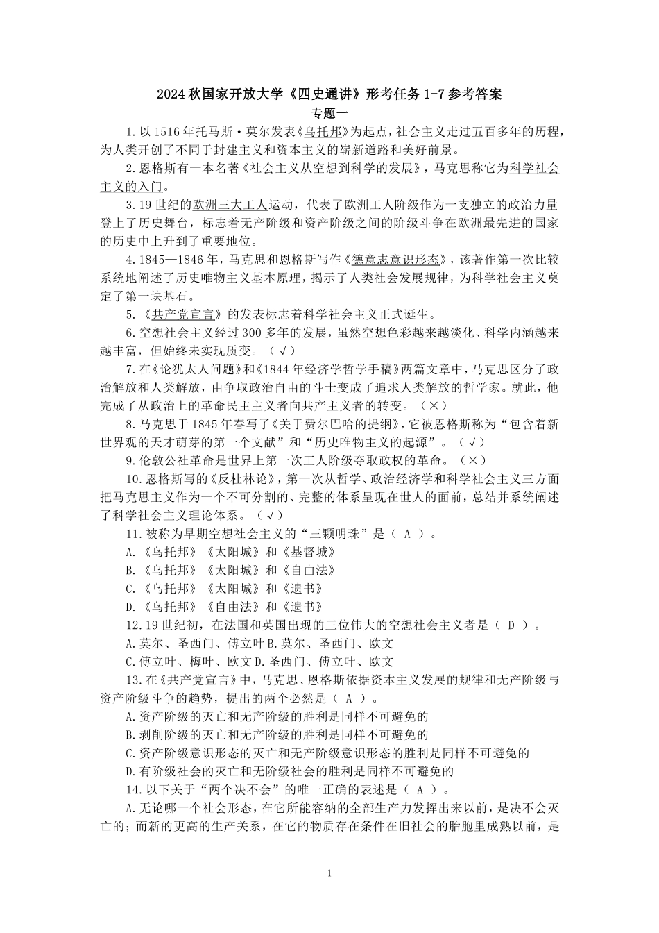 2024秋国开电大《 四史通讲》形考任务1-7_第1页