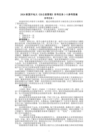 2024秋国开电大《办公室管理》形考任务1-5参考答案 - 副本