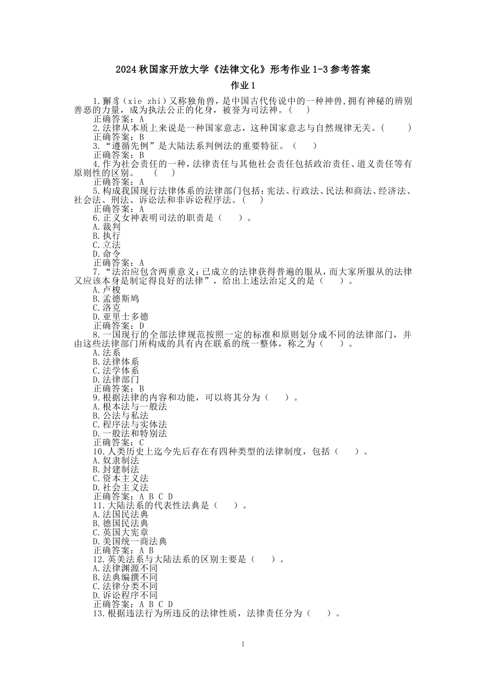 2024秋国开电大《法律文化》形考作业1~3_第1页
