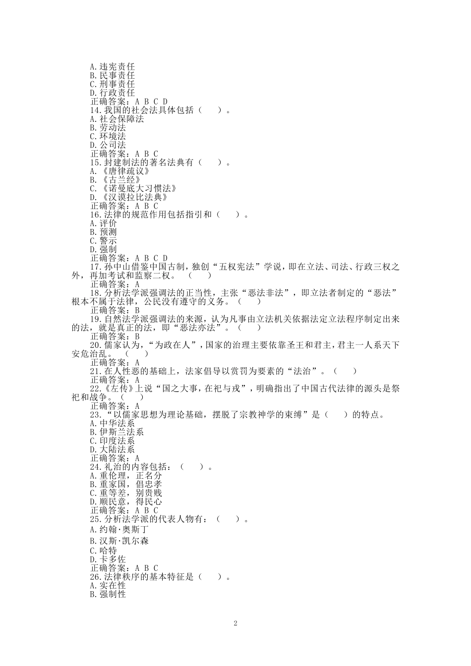 2024秋国开电大《法律文化》形考作业1~3_第2页