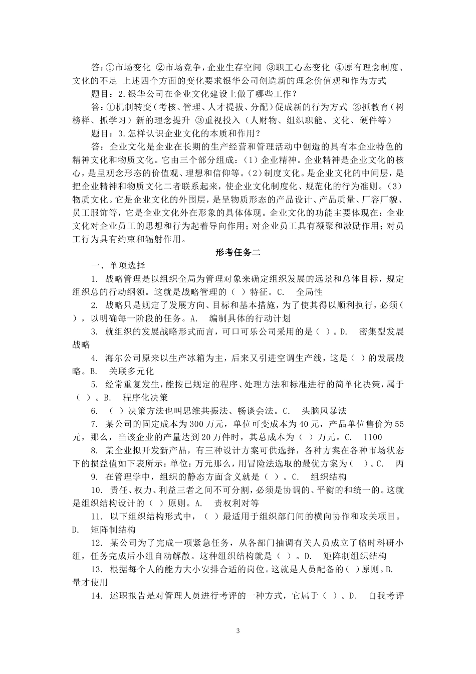 2024秋国开电大《管理学基础》形考任务1-4参考答案_第3页