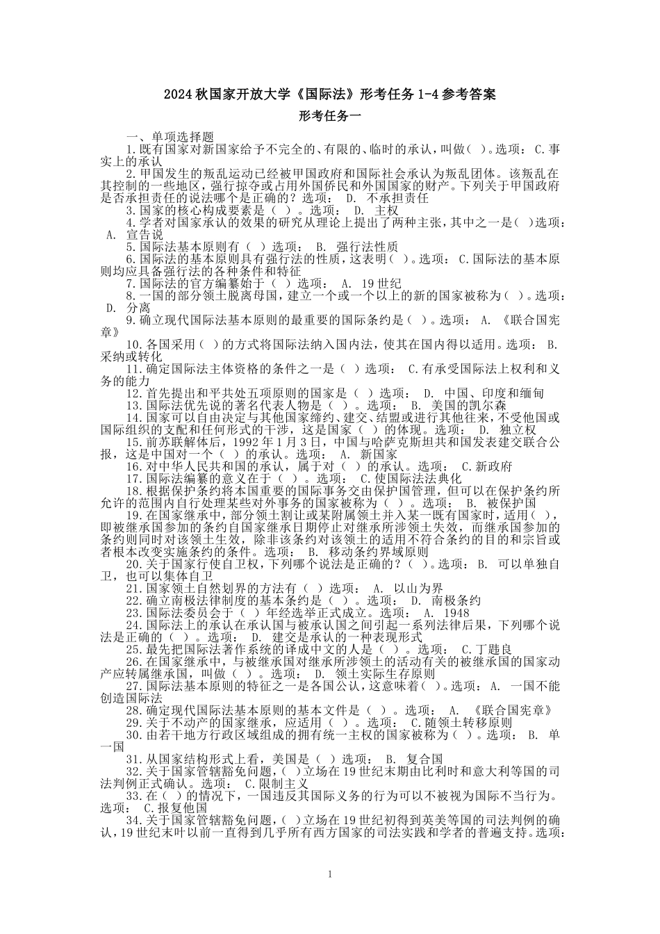 2024秋国开电大《国际法》形考任务1-4_第1页