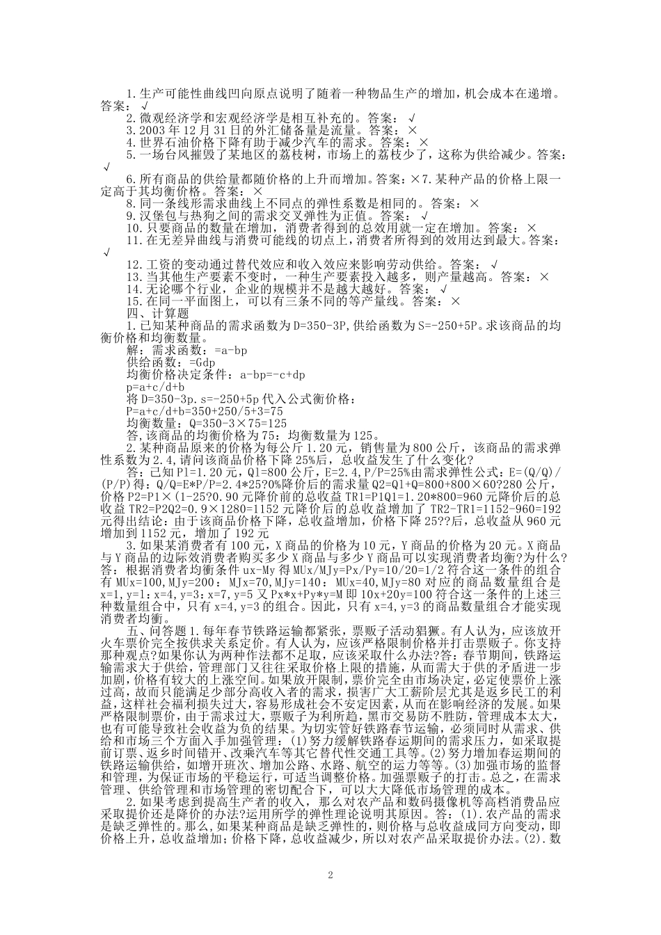 2024秋国开电大《经济学基础》形考任务1-4_第2页