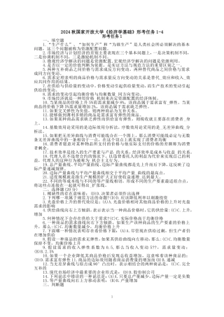 2024秋国开电大《经济学基础》形考任务1-4