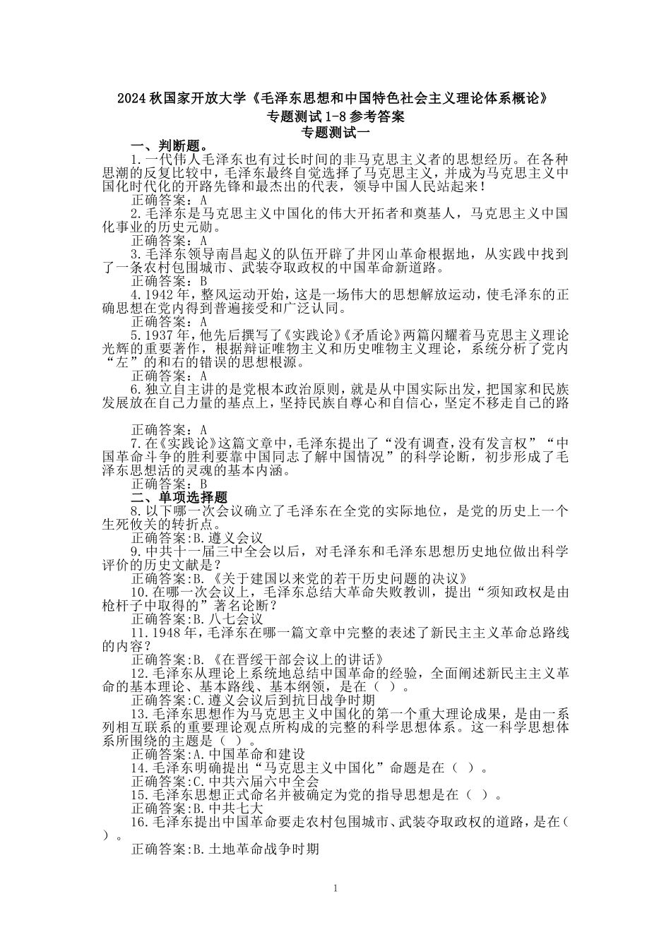 2024秋国开电大《毛概》专题测试1-8_第1页