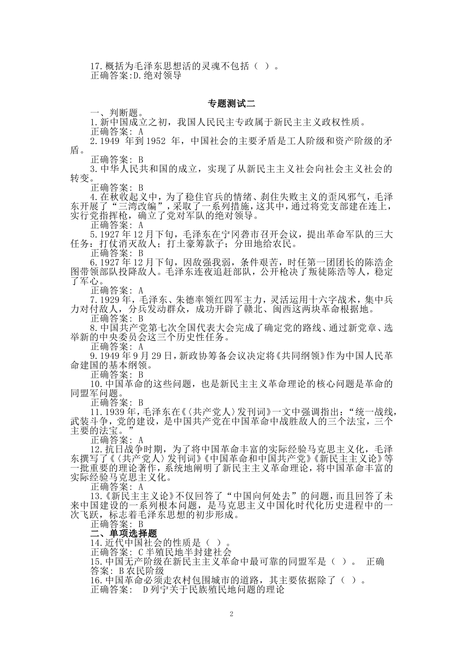 2024秋国开电大《毛概》专题测试1-8_第2页