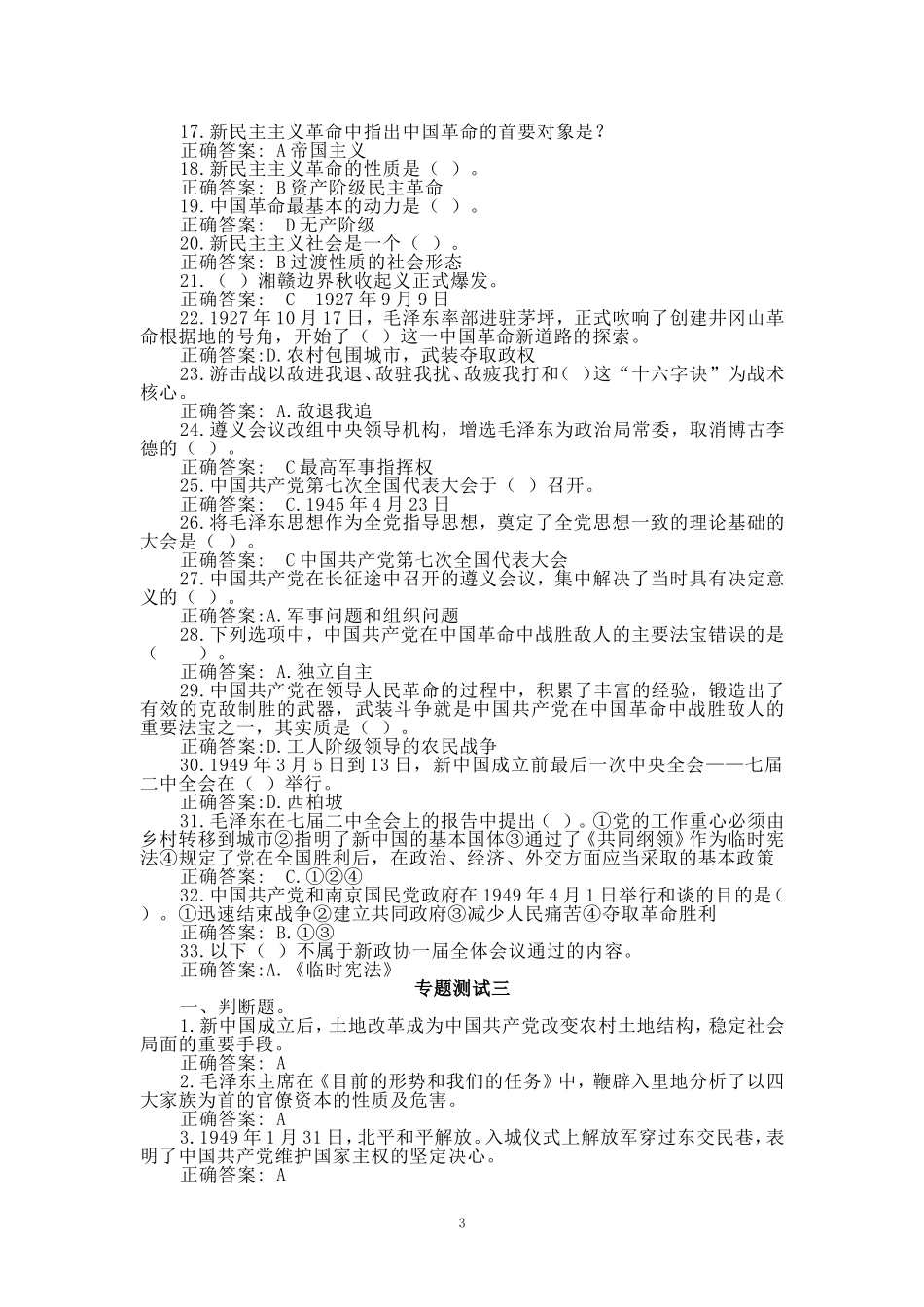 2024秋国开电大《毛概》专题测试1-8_第3页