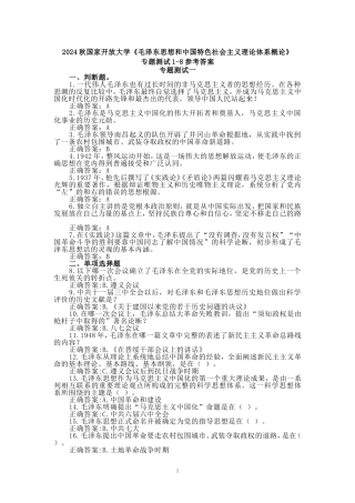 2024秋国开电大《毛概》专题测试1-8