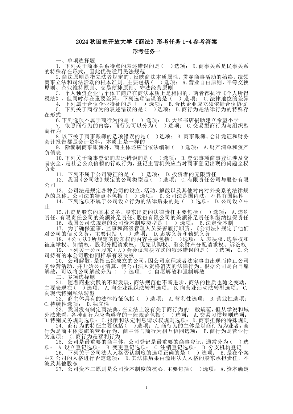 2024秋国开电大《商法》形考任务1-4_第1页