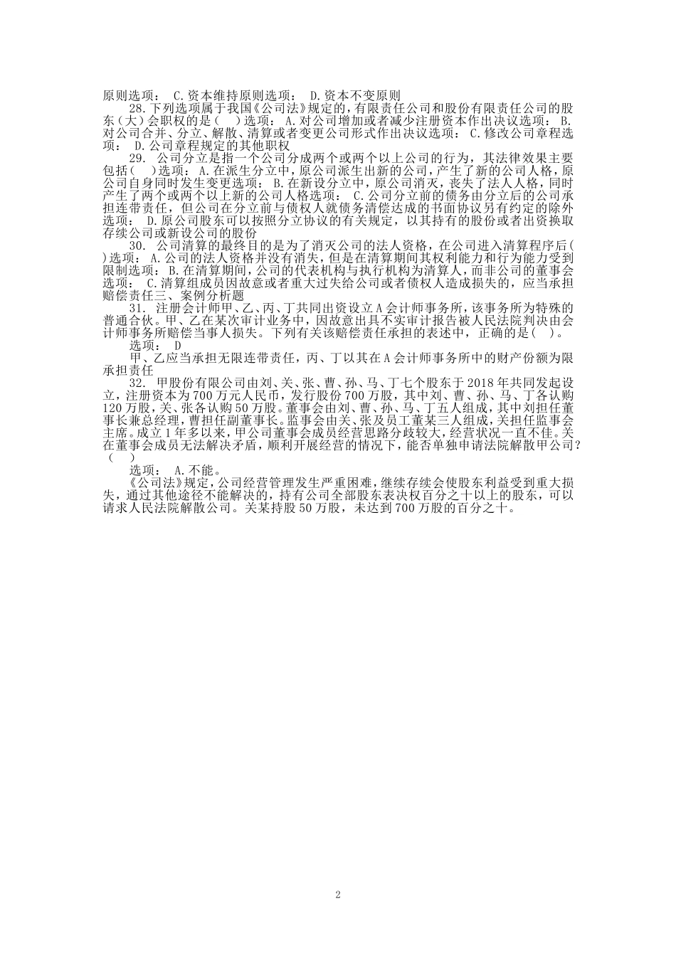 2024秋国开电大《商法》形考任务1-4_第2页