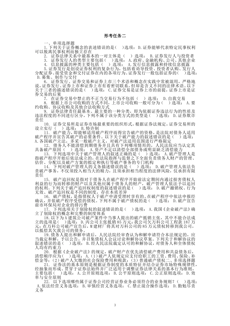 2024秋国开电大《商法》形考任务1-4_第3页