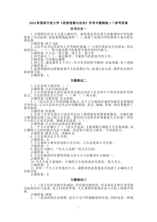 2024秋国开电大《思想道德与法治》形考专题测验1-7