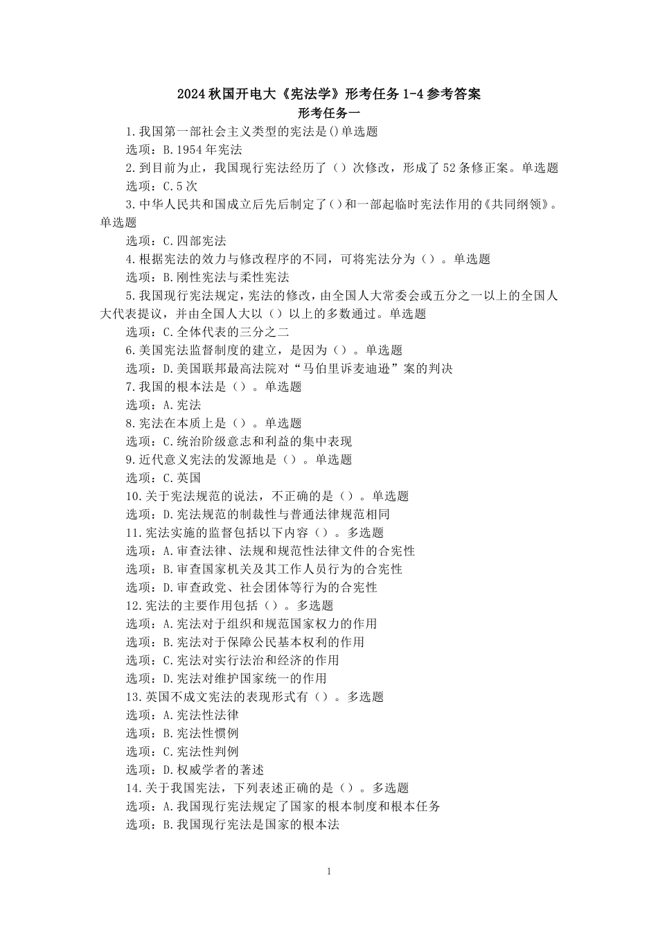 2024秋国开电大《宪法学》形考任务1-4参考单_第1页