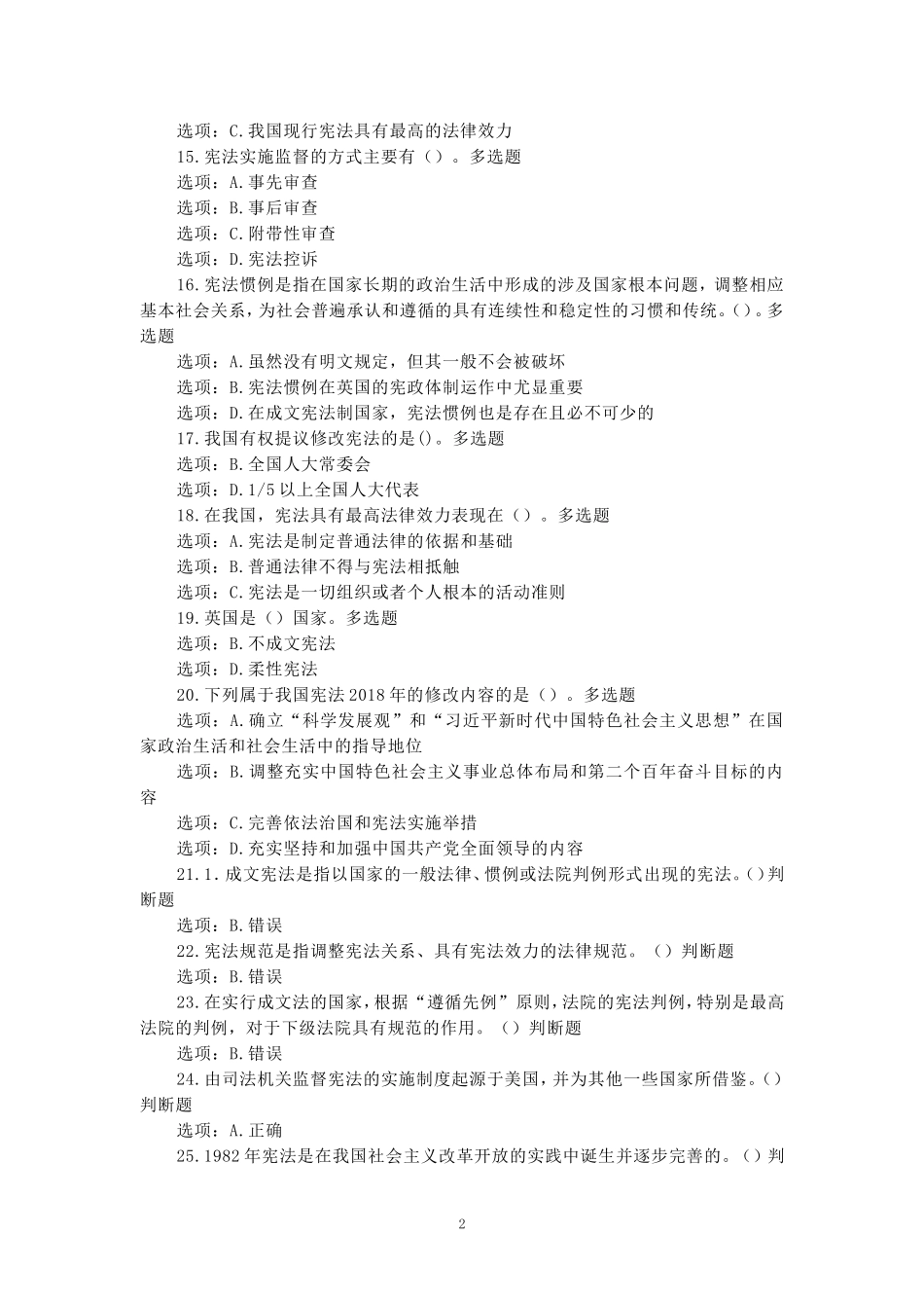 2024秋国开电大《宪法学》形考任务1-4参考单_第2页