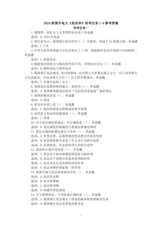 2024秋国开电大《宪法学》形考任务1-4参考单