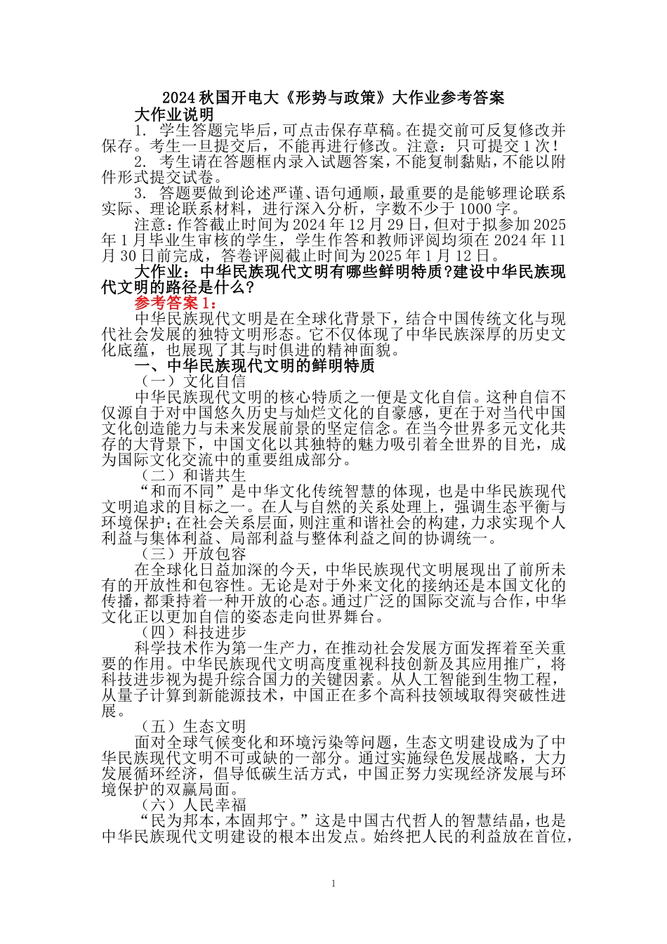 2024秋国开电大《形势与政策》大作业 _第1页