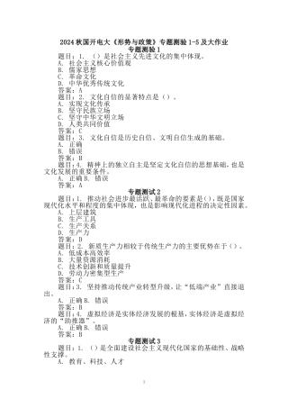 2024秋国开电大《形势与政策》专题测验及大作业