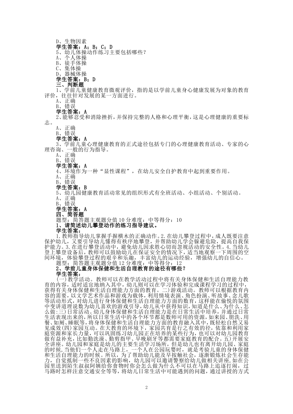 2024秋江苏开放大学《学前儿童健康教育》期末大作业参考答案_第2页