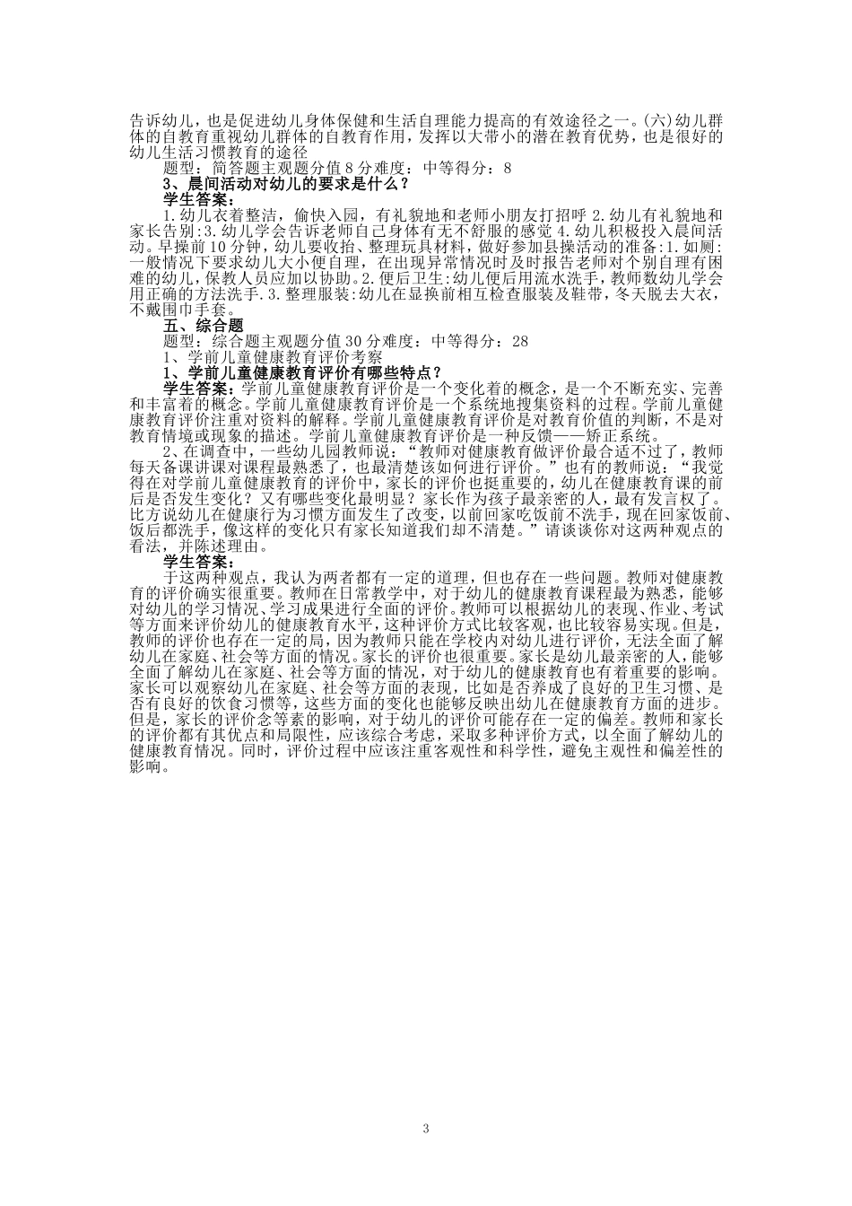 2024秋江苏开放大学《学前儿童健康教育》期末大作业参考答案_第3页