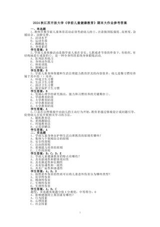 2024秋江苏开放大学《学前儿童健康教育》期末大作业参考答案