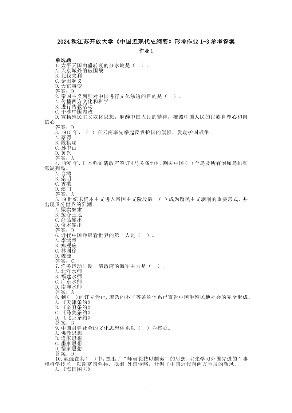 2024秋江苏开放大学《中国近现代史纲要》形考作业1~3_第1页