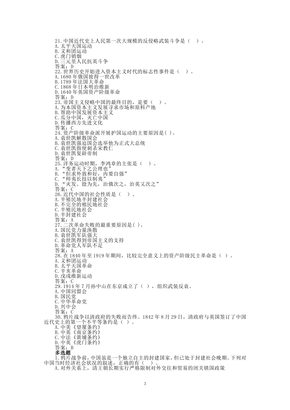 2024秋江苏开放大学《中国近现代史纲要》形考作业1~3_第3页
