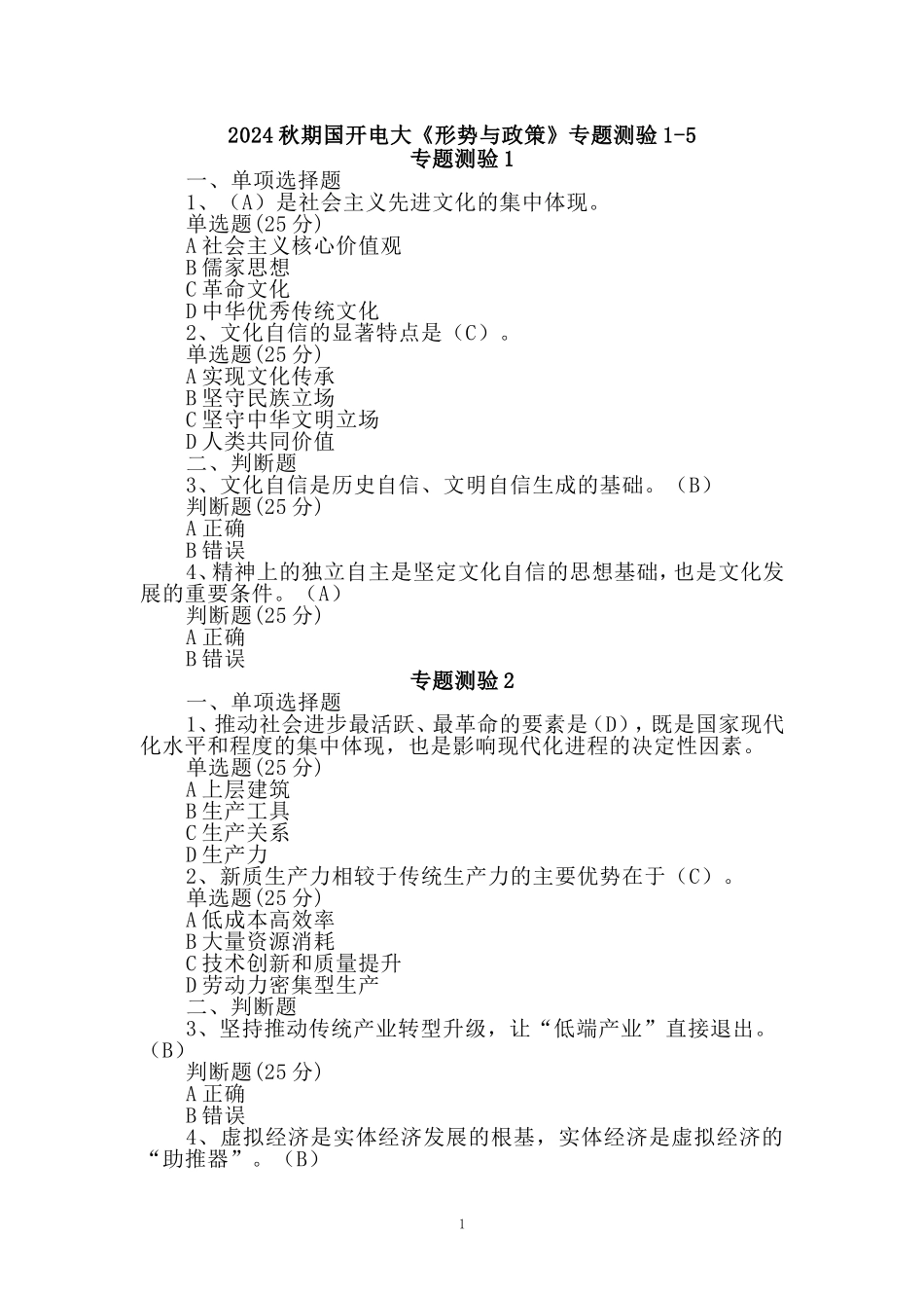 2024秋期国开电大《形势与政策》专题测验1-5和大作业_第1页