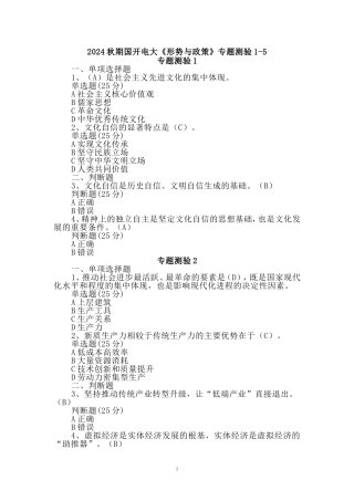 2024秋期国开电大《形势与政策》专题测验1-5和大作业