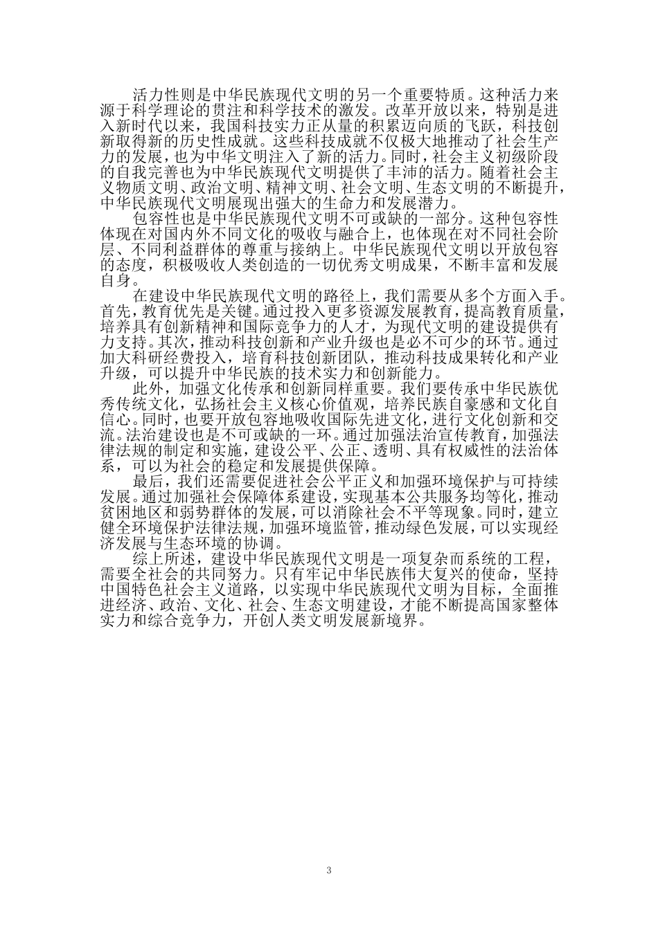 中华民族现代文明有哪些鲜明特质？建设中华民族现代文明的路径是什么？参考答案(二)_第3页