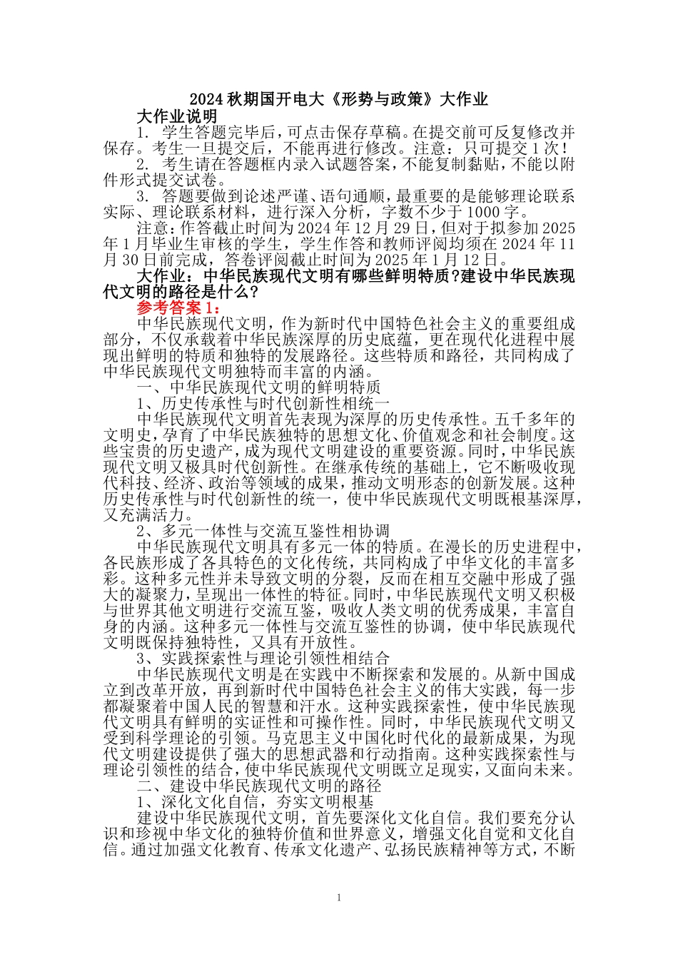 中华民族现代文明有哪些鲜明特质？建设中华民族现代文明的路径是什么？参考答案(四)_第1页