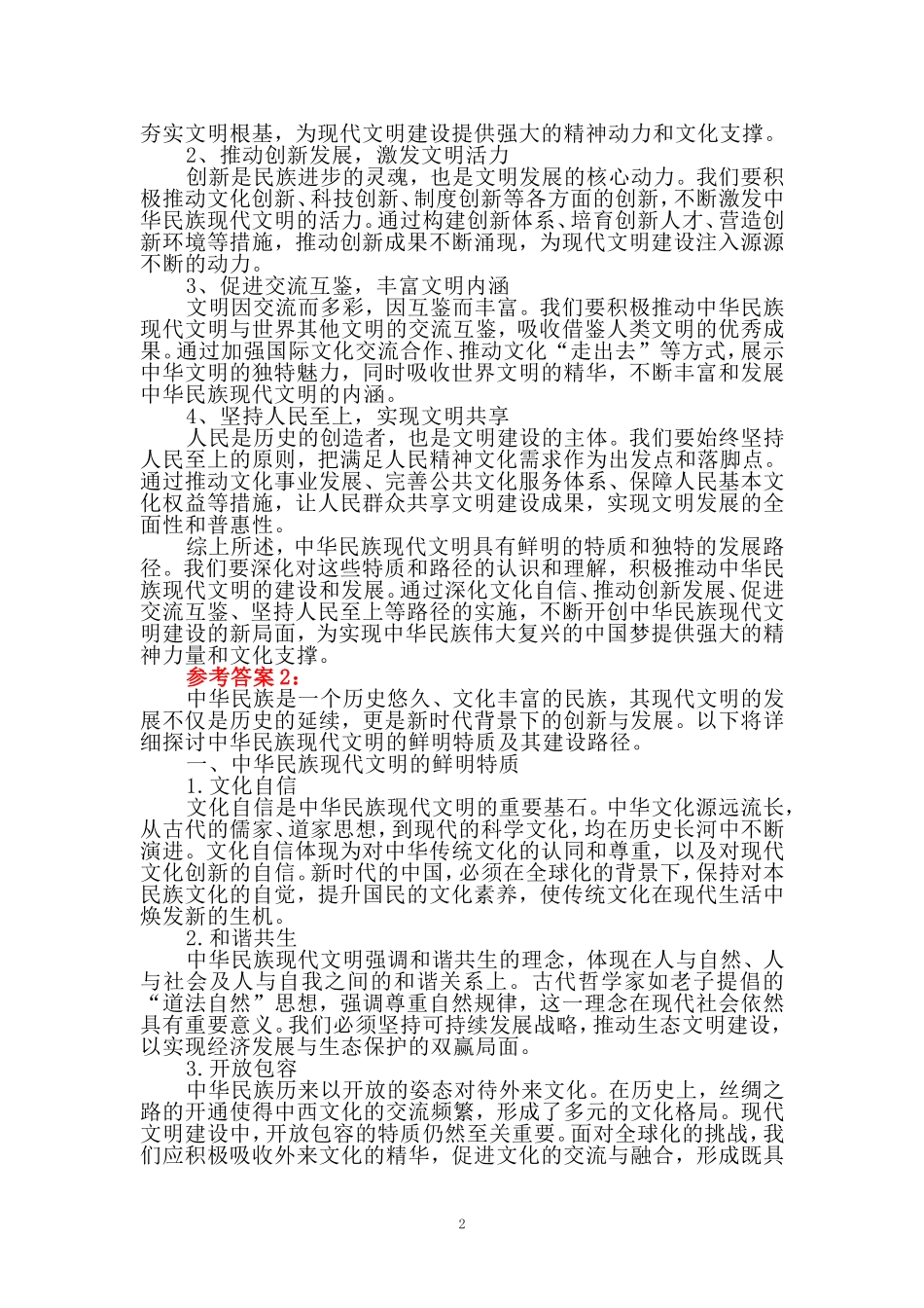 中华民族现代文明有哪些鲜明特质？建设中华民族现代文明的路径是什么？参考答案(四)_第2页