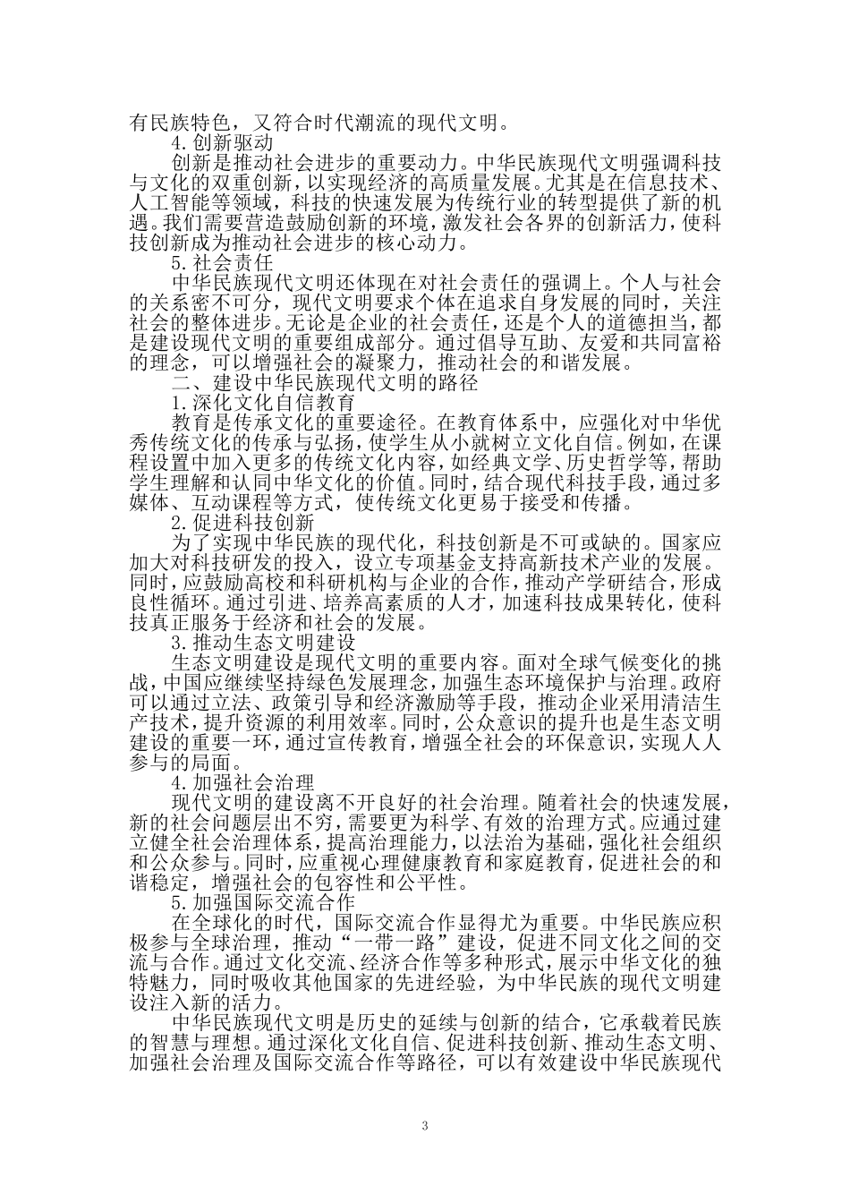 中华民族现代文明有哪些鲜明特质？建设中华民族现代文明的路径是什么？参考答案(四)_第3页