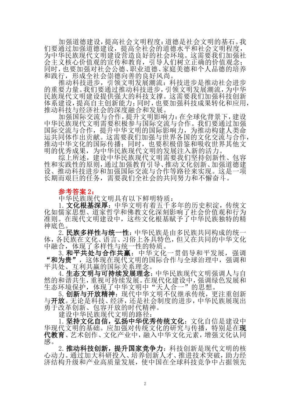 中华民族现代文明有哪些鲜明特质？建设中华民族现代文明的路径是什么？参考答案(五) _第2页