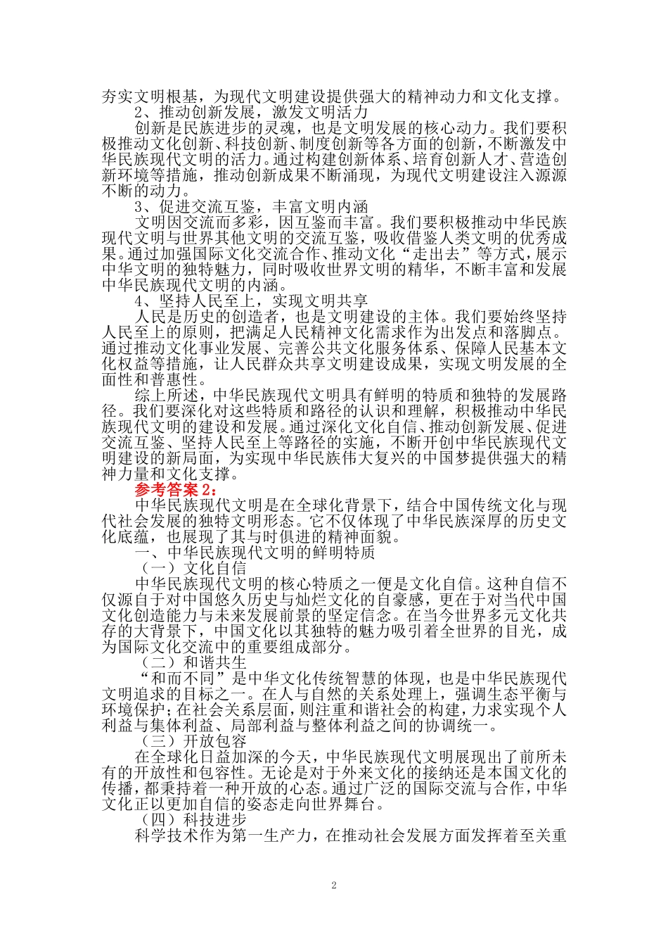 中华民族现代文明有哪些鲜明特质？建设中华民族现代文明的路径是什么？参考答案(一)_第2页