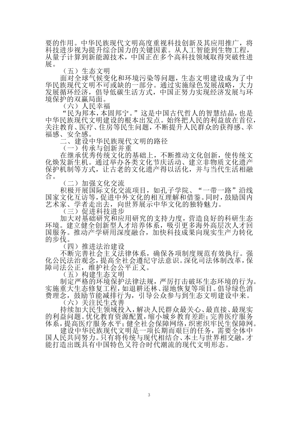 中华民族现代文明有哪些鲜明特质？建设中华民族现代文明的路径是什么？参考答案(一)_第3页