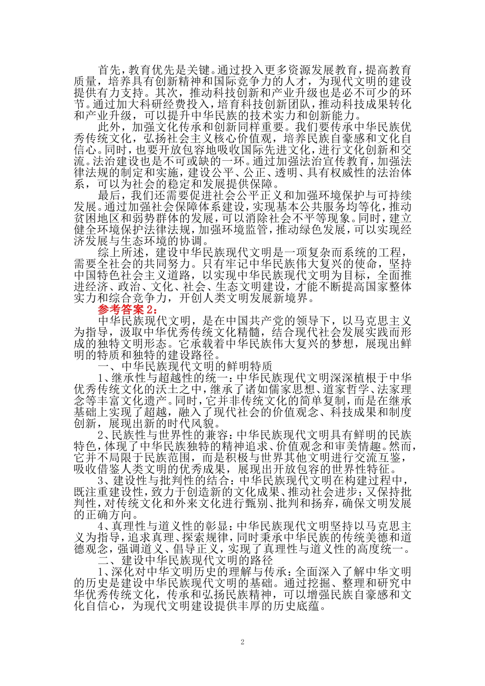 中华民族现代文明有哪些鲜明特质？建设中华民族现代文明的路径是什么？参考答案1_第2页