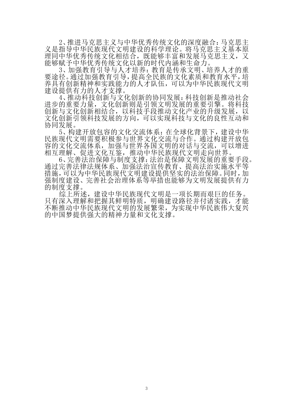 中华民族现代文明有哪些鲜明特质？建设中华民族现代文明的路径是什么？参考答案1_第3页