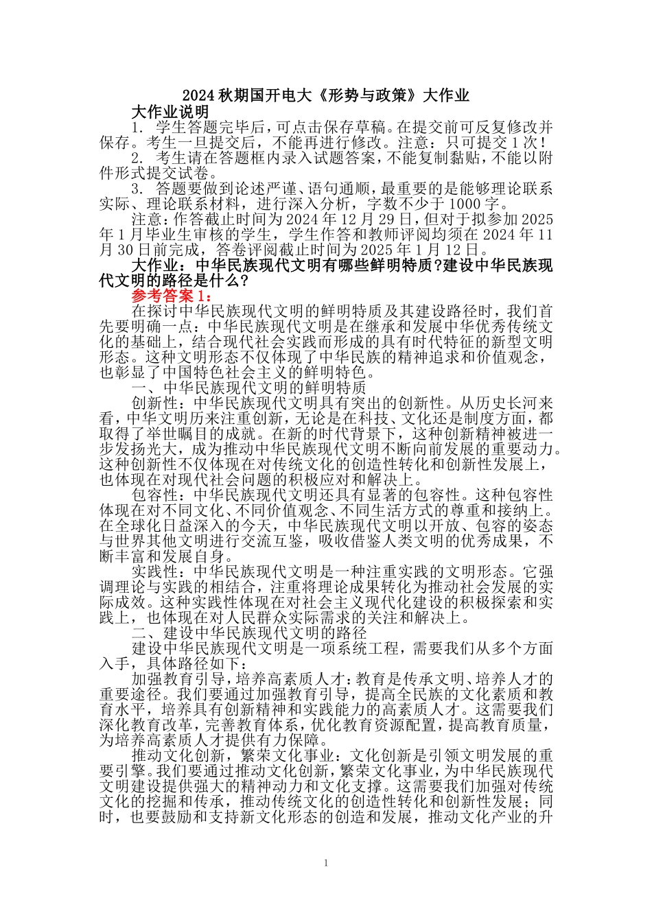 中华民族现代文明有哪些鲜明特质？建设中华民族现代文明的路径是什么？参考答案2_第1页
