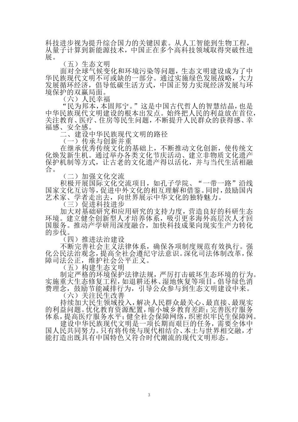 中华民族现代文明有哪些鲜明特质？建设中华民族现代文明的路径是什么？参考答案2_第3页