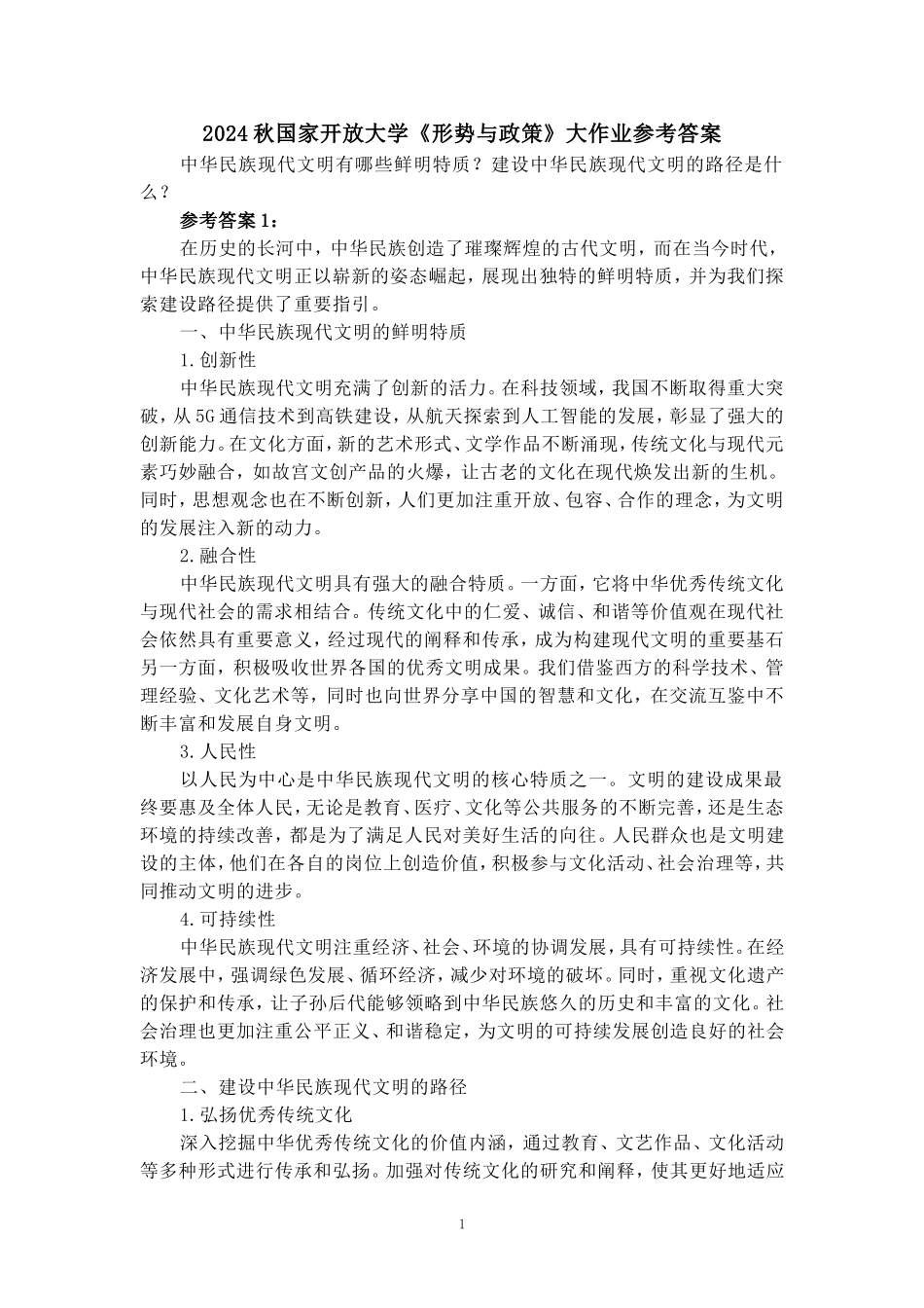 中华民族现代文明有哪些鲜明特质？建设中华民族现代文明的路径是什么？参考答案二_第1页