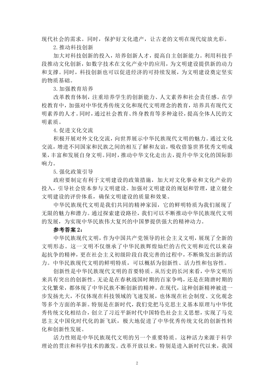 中华民族现代文明有哪些鲜明特质？建设中华民族现代文明的路径是什么？参考答案二_第2页
