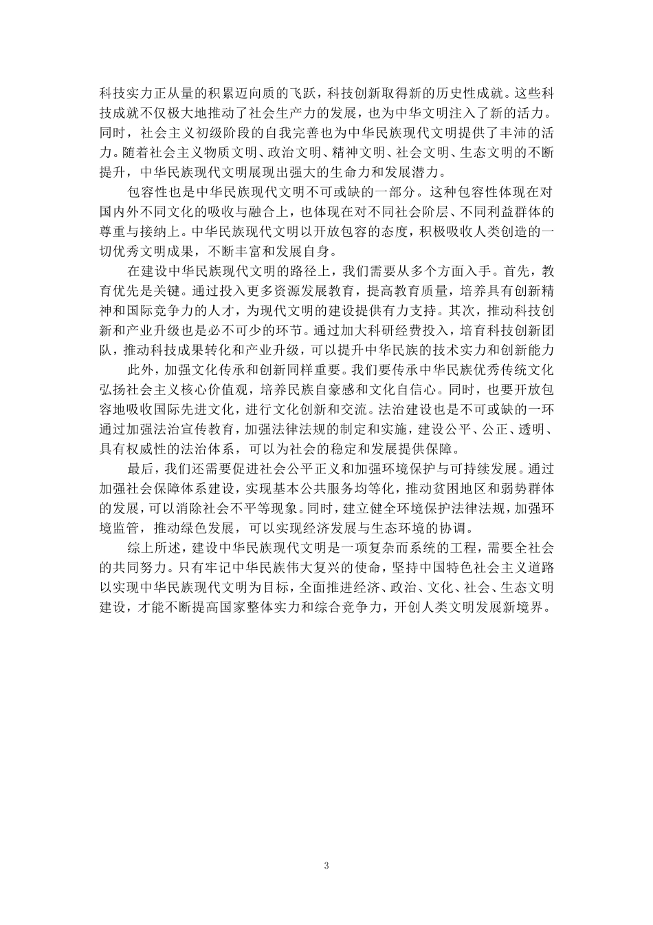 中华民族现代文明有哪些鲜明特质？建设中华民族现代文明的路径是什么？参考答案二_第3页