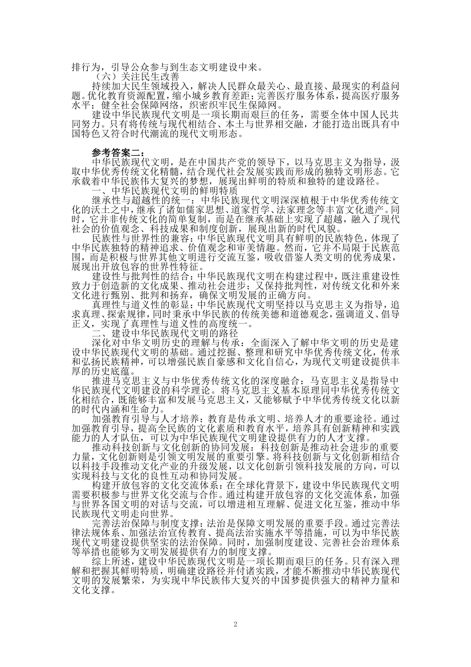 中华民族现代文明有哪些鲜明特质？建设中华民族现代文明的路径是什么？参考答案三_第2页