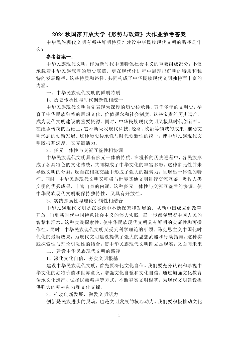中华民族现代文明有哪些鲜明特质？建设中华民族现代文明的路径是什么？参考答案一_第1页