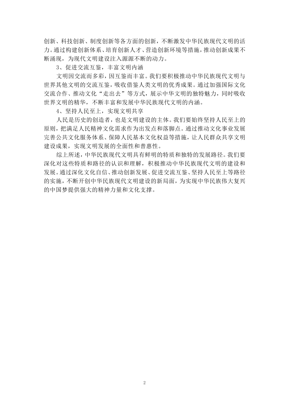 中华民族现代文明有哪些鲜明特质？建设中华民族现代文明的路径是什么？参考答案一_第2页