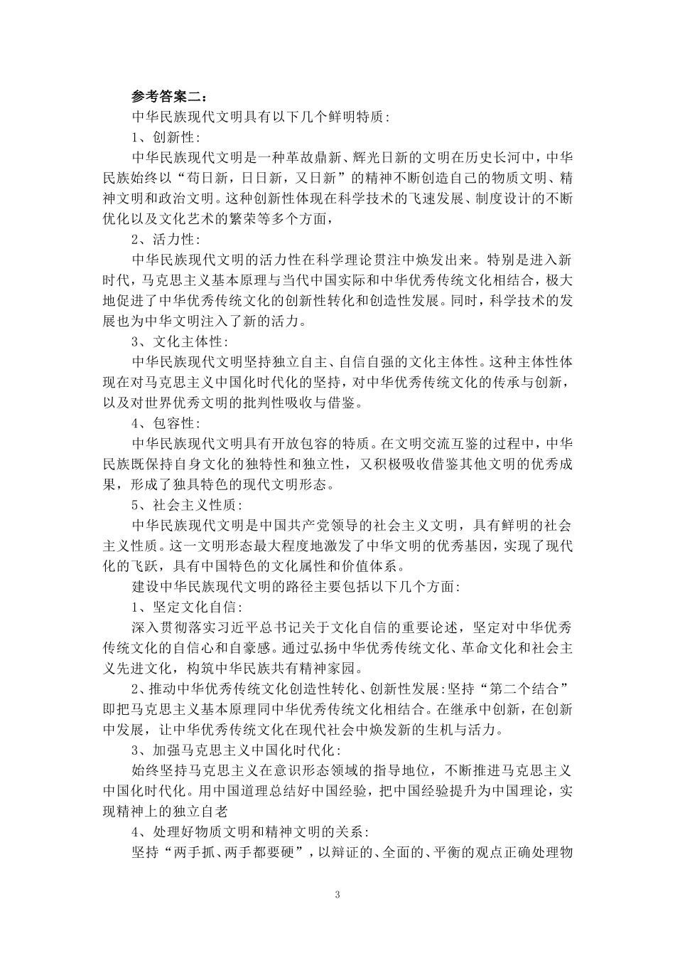 中华民族现代文明有哪些鲜明特质？建设中华民族现代文明的路径是什么？参考答案一_第3页