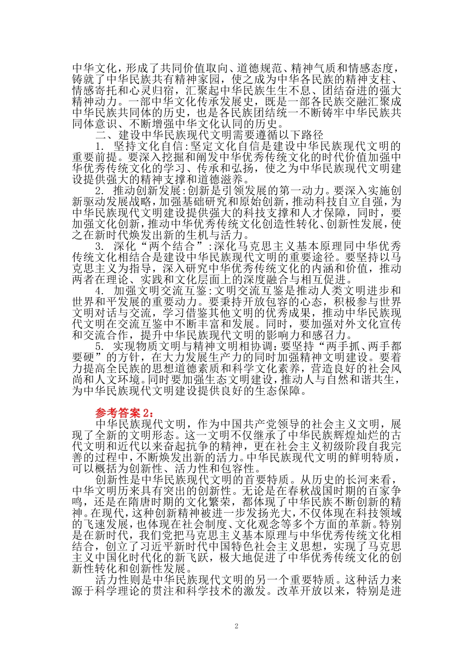 中华民族现代文明有哪些鲜明特质？建设中华民族现代文明的路径是什么？资料二_第2页