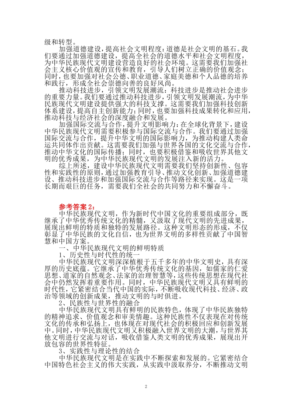 中华民族现代文明有哪些鲜明特质？建设中华民族现代文明的路径是什么？资料三_第2页