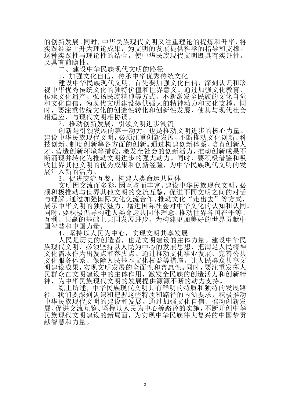 中华民族现代文明有哪些鲜明特质？建设中华民族现代文明的路径是什么？资料三_第3页